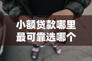 小额贷款哪里最可靠选哪个平台？5个怎么投诉网贷平台推荐
