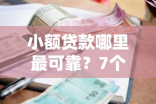 小额贷款哪里最可靠？7个支持下款到微信的贷款平台可靠的
