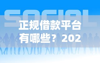 正规借款平台有哪些？2026最新测评10个有什么好借钱的平台