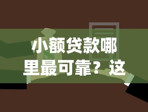 小额贷款哪里最可靠？这5个借款无视黑白无视年龄100%秒过app值得一试