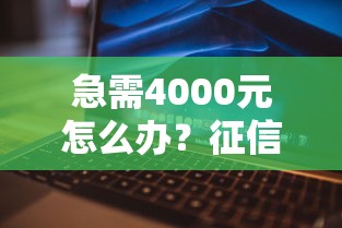 急需4000元怎么办？征信不好哪里可以借钱试试这8个无门槛平台