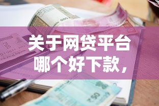 关于网贷平台哪个好下款，推荐7个小额借款平台正规利息低给你