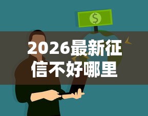 2026最新征信不好哪里可以借钱，总结十个互联网贷款平台！
