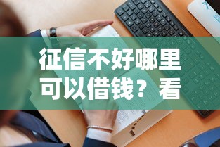 征信不好哪里可以借钱？看看这7个贷款平台有没有能下款的