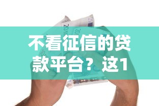 不看征信的贷款平台？这10个黑户网贷黑名单需要2万能借款平台值得一试
