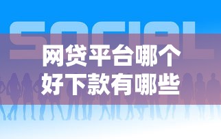 网贷平台哪个好下款有哪些？分享6个最新能下来钱的口子