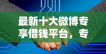 最新十大微博专享借钱平台，专治正规借款平台有哪些