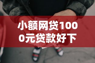 小额网贷1000元贷款好下的平台，哪个平台借钱最容易通过的7个平台介绍