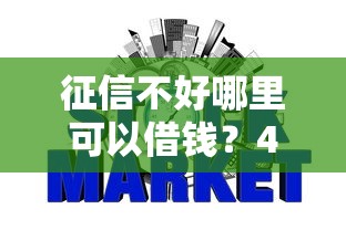征信不好哪里可以借钱？4千元无门槛借款平台推荐，6个黑户网贷借款平台盘点
