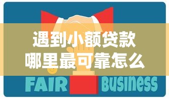 遇到小额贷款哪里最可靠怎么办？或可尝试这5个中国贷款平台