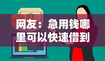 网友：急用钱哪里可以快速借到？求介绍几款16周岁贷款平台