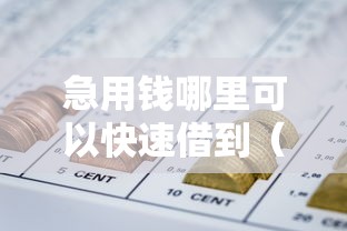 急用钱哪里可以快速借到（最新发布！）5个怎样举报网贷平台