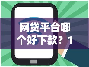 网贷平台哪个好下款？1000元无门槛借款平台推荐，7个网贷平台电话盘点