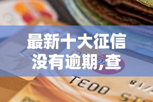 最新十大征信没有逾期,查询花了,能贷款的平台，专治哪个平台借钱最容易通过