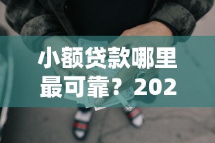 小额贷款哪里最可靠？2026最新测评10个714网贷平台大全