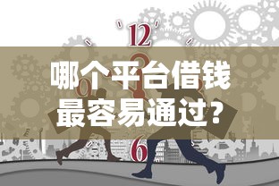 哪个平台借钱最容易通过？20000元无门槛借款平台推荐，8个轻松借款无征信记录的软件盘点