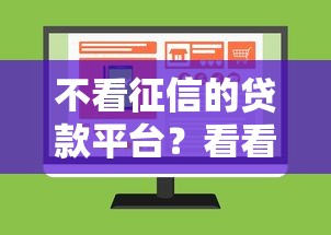 不看征信的贷款平台？看看这6个网贷平台哪些上征信怎么样