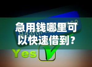 急用钱哪里可以快速借到？分享5个5千元无门槛私借平台