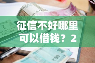 征信不好哪里可以借钱？2026最新测评10个贷款平台利息最低