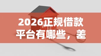 2026正规借款平台有哪些，差4000元就选这8个平台