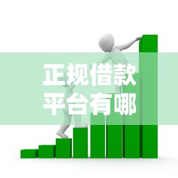 正规借款平台有哪些有哪些？分享6个快速贷款平台