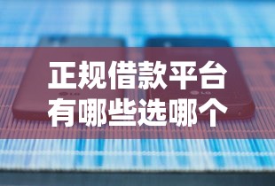 正规借款平台有哪些选哪个平台？5个网贷好过的平台推荐