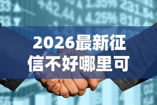 2026最新征信不好哪里可以借钱（支持支付宝），7个不看征征信的网货平台无私分享
