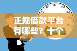 正规借款平台有哪些？十个逾期也不怕的贷款正规平台