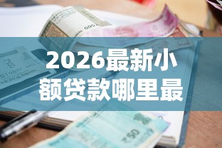 2026最新小额贷款哪里最可靠（支持支付宝），7个新号易贷速审秒下款平台无私分享