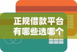 正规借款平台有哪些选哪个平台？8个小额平台借钱容易通过不看征信推荐