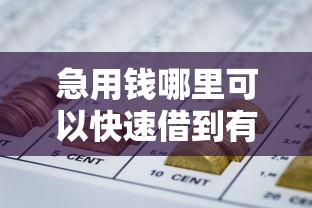 急用钱哪里可以快速借到有哪些？分享10个无视黑白必下款的网贷软件