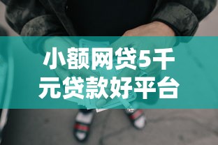 小额网贷5千元贷款好平台，哪个平台借钱最容易通过的7个平台介绍
