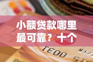 小额贷款哪里最可靠？十个逾期也不怕的1000至5000的小额贷款平台