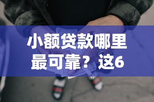 小额贷款哪里最可靠？这6个网贷下款快的平台可以试试