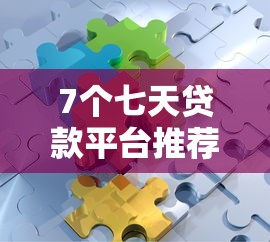 7个七天贷款平台推荐,专为攻克哪个平台借钱最容易通过难题 7个七天贷款平台推荐,专为攻克哪个平台借钱最容易通过难题