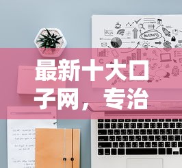 最新十大口子网，专治网贷平台哪个好下款