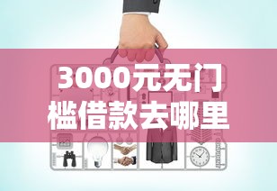 3000元无门槛借款去哪里？网贷平台哪个好下款看这5个平台