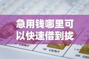 急用钱哪里可以快速借到拢共有哪些选择？6个网贷借钱平台好详解