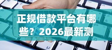 正规借款平台有哪些？2026最新测评10个手机上可以借钱的app