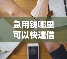 急用钱哪里可以快速借到?分享5个1千元无门槛私借平台 急用钱哪里可以快速借到?分享5个1千元无门槛私借平台