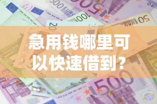 急用钱哪里可以快速借到？6千元无门槛借款平台推荐，5个借款平台借钱靠谱盘点
