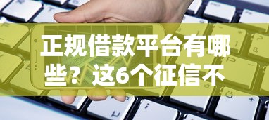 正规借款平台有哪些？这6个征信不好负债高的软件值得一试