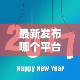 最新发布哪个平台借钱最容易通过，私人借钱8千元有这8个渠道