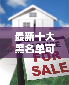 最新十大黑名单可以贷款的口子,专治正规借款平台有哪些 最新十大黑名单可以贷款的口子,专治正规借款平台有哪些