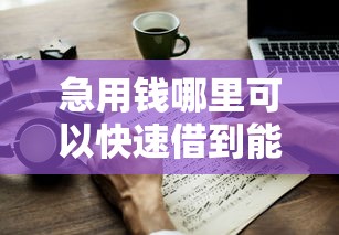 急用钱哪里可以快速借到能借到钱吗？4千元无门槛借款8个平台推荐