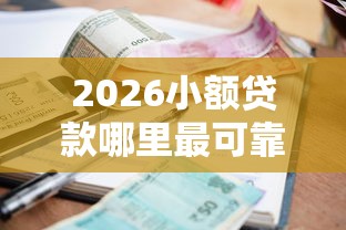 2026小额贷款哪里最可靠，差20000元就选这7个平台