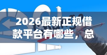 2026最新正规借款平台有哪些,总结十个借款新口子! 2026最新正规借款平台有哪些,总结十个借款新口子!