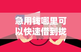 急用钱哪里可以快速借到拢共有哪些选择？7个无视逾期大数据花户黑户平台详解