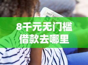 8千元无门槛借款去哪里？征信不好哪里可以借钱看这7个平台