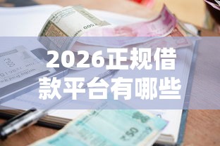2026正规借款平台有哪些，差1万元就选这5个平台
